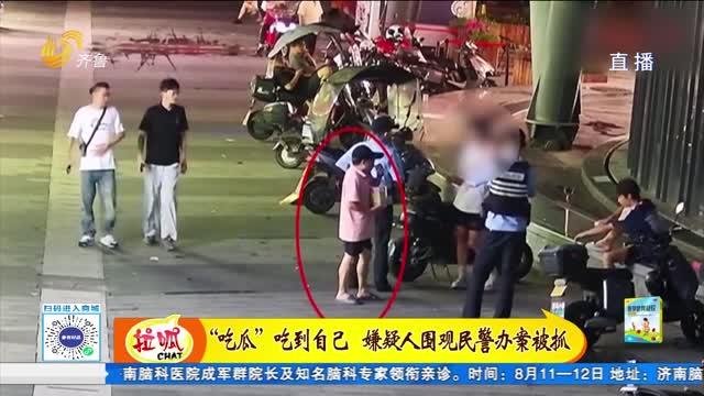 吃瓜被逮捕,一场意外的逮捕风波