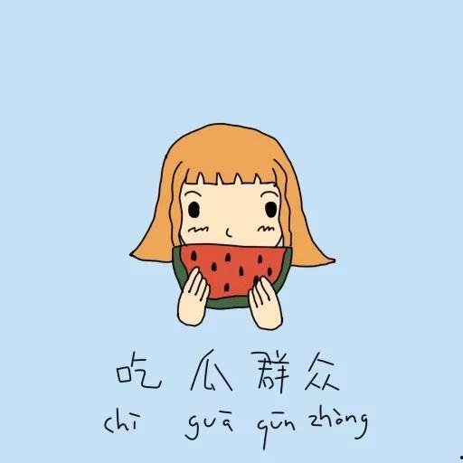 吃瓜群众怎么调整心情的,如何调整心情，轻松应对生活琐事
