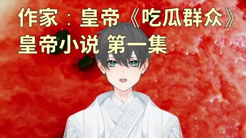 娱乐吃瓜女孩小说,吃瓜女孩的甜蜜复仇之旅