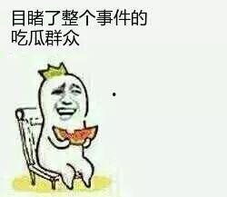 吃瓜群众都在看吗,吃瓜群众都在关注哪些热点事件？