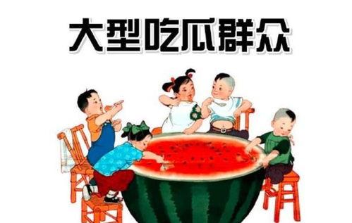 什么是 吃瓜群众